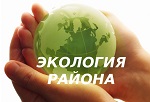 Экология района